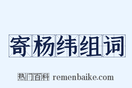 寄杨纬组词是什么意思的图片